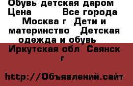 Обувь детская даром › Цена ­ 100 - Все города, Москва г. Дети и материнство » Детская одежда и обувь   . Иркутская обл.,Саянск г.